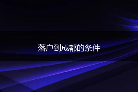落户到成都的条件