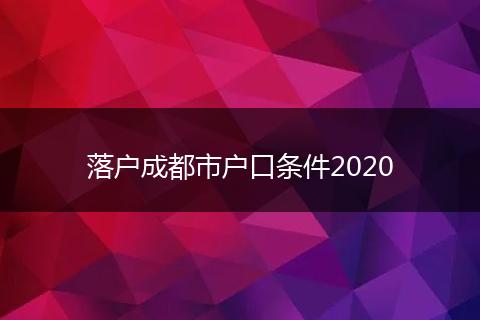落户成都市户口条件2020
