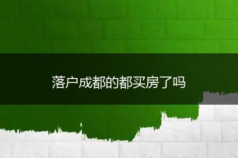 落户成都的都买房了吗