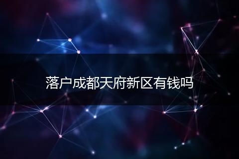 落户成都天府新区有钱吗