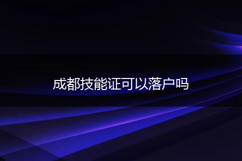 成都技能证可以落户吗