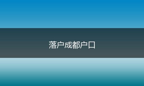 落户成都户口