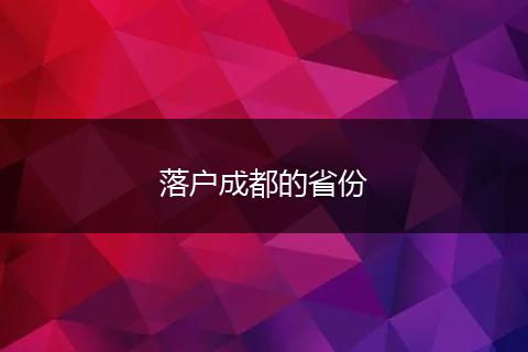 落户成都的省份