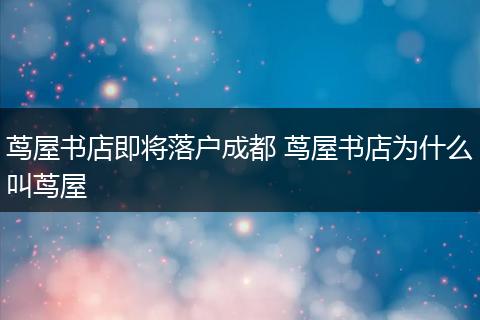 茑屋书店即将落户成都 茑屋书店为什么叫茑屋