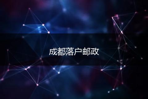 成都落户邮政