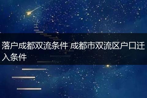 落户成都双流条件 成都市双流区户口迁入条件