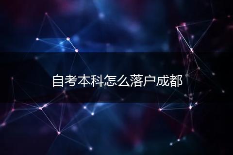 自考本科怎么落户成都