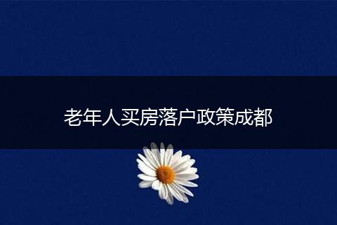 老年人买房落户政策成都