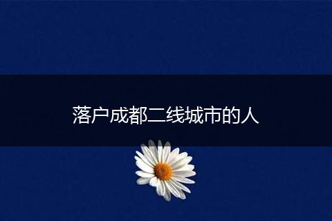 落户成都二线城市的人
