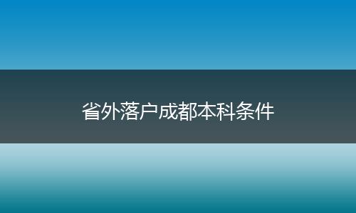 省外落户成都本科条件