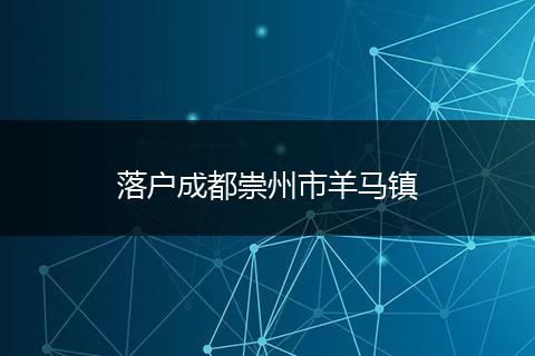 落户成都崇州市羊马镇