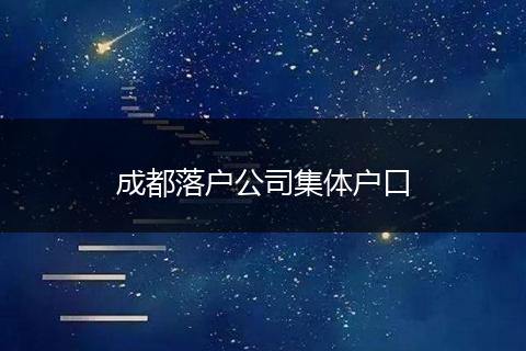 成都落户公司集体户口