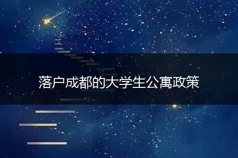 落户成都的大学生公寓政策