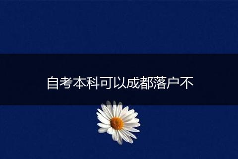 自考本科可以成都落户不