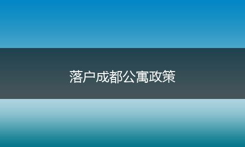 落户成都公寓政策