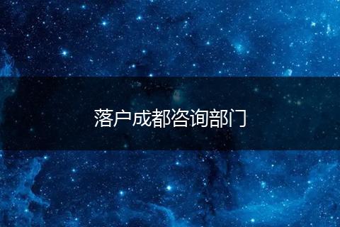 落户成都咨询部门