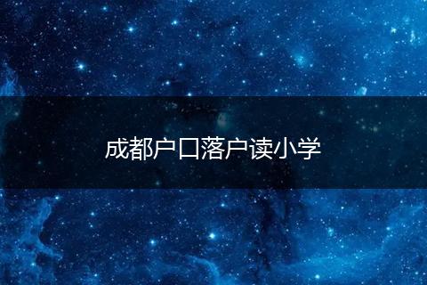 成都户口落户读小学