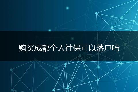 购买成都个人社保可以落户吗