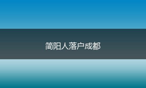 简阳人落户成都