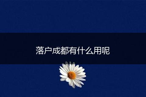 落户成都有什么用呢