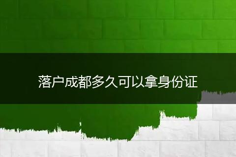落户成都多久可以拿身份证