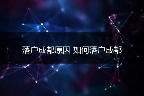 落户成都原因 如何落户成都
