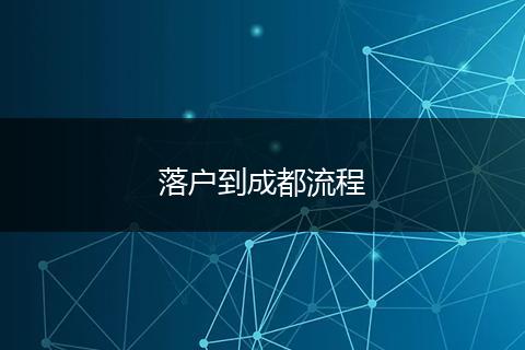 落户到成都流程