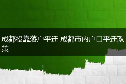 成都投靠落户平迁 成都市内户口平迁政策