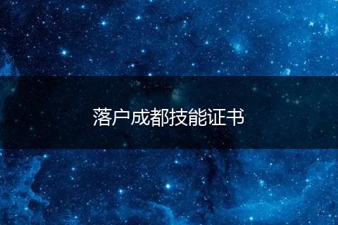 落户成都技能证书