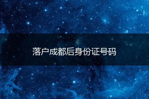 落户成都后身份证号码