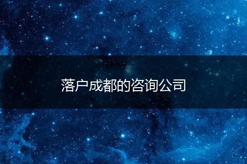 落户成都的咨询公司