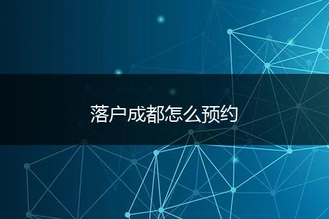 落户成都怎么预约