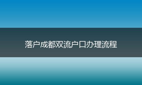 落户成都双流户口办理流程