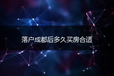 落户成都后多久买房合适