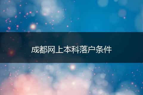 成都网上本科落户条件