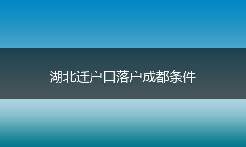湖北迁户口落户成都条件