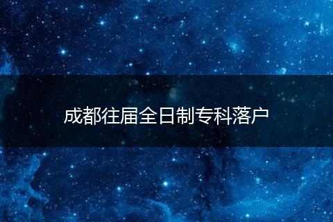 成都往届全日制专科落户