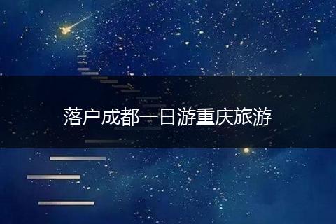 落户成都一日游重庆旅游