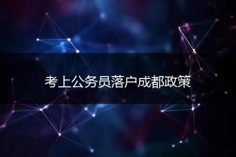 考上公务员落户成都政策