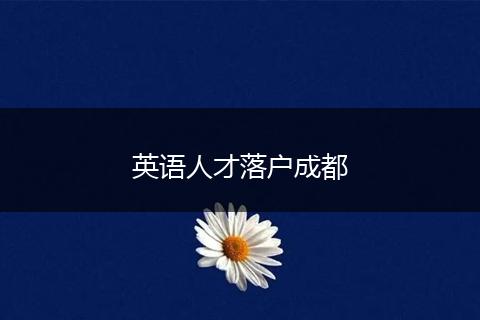 英语人才落户成都