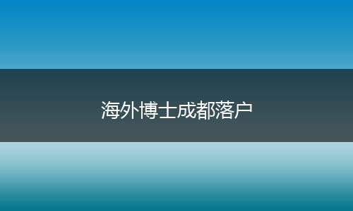 海外博士成都落户
