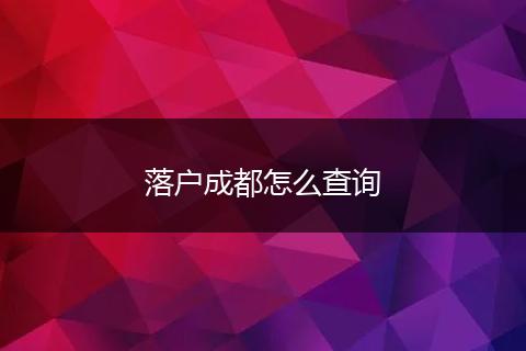 落户成都怎么查询