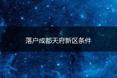 落户成都天府新区条件