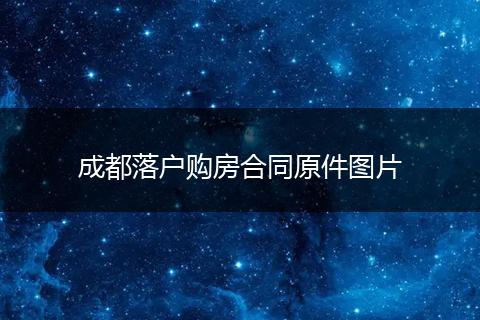 成都落户购房合同原件图片