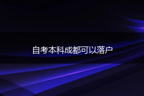自考本科成都可以落户