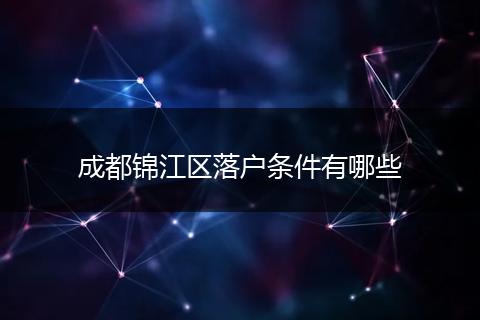 成都锦江区落户条件有哪些