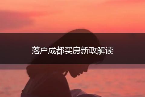 落户成都买房新政解读