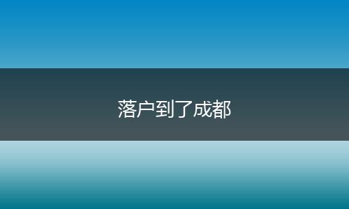 落户到了成都