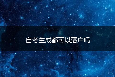 自考生成都可以落户吗