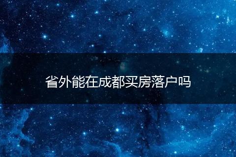 省外能在成都买房落户吗